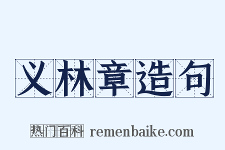 义林章造句是什么意思的图片